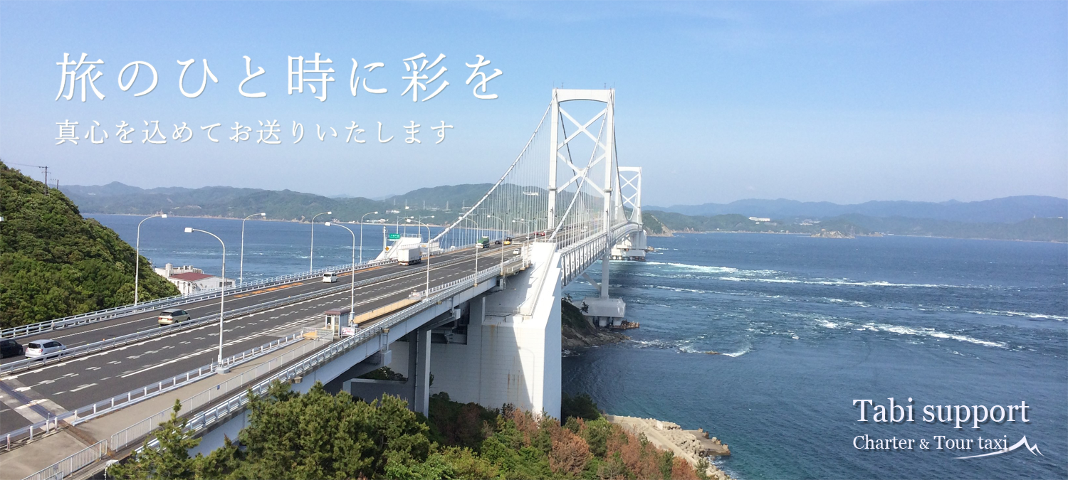旅サポタクシー 旅のひと時に彩りを。